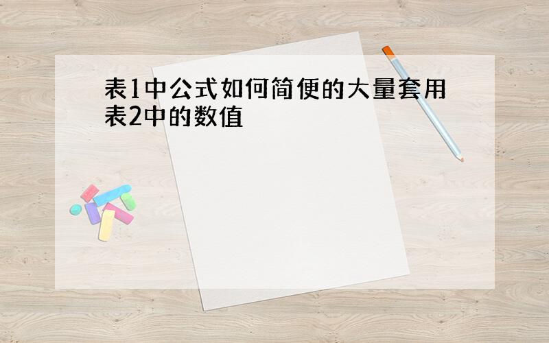 表1中公式如何简便的大量套用表2中的数值