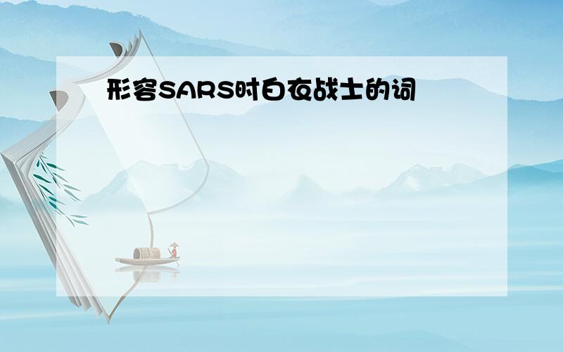 形容SARS时白衣战士的词