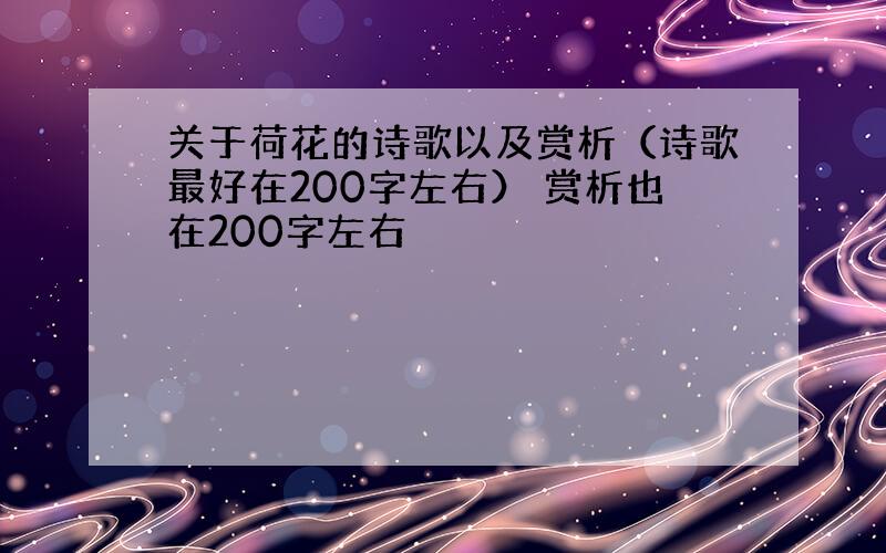 关于荷花的诗歌以及赏析（诗歌最好在200字左右） 赏析也在200字左右