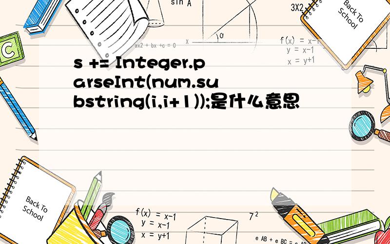 s += Integer.parseInt(num.substring(i,i+1));是什么意思