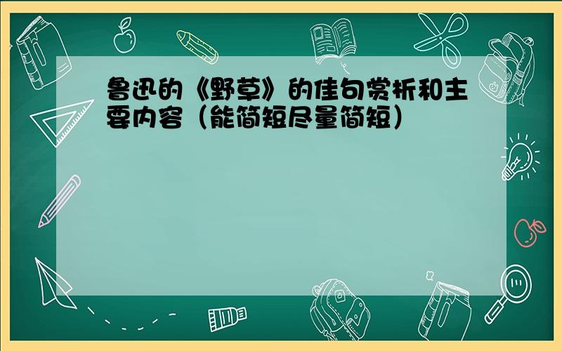 鲁迅的《野草》的佳句赏析和主要内容（能简短尽量简短）