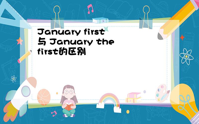 January first 与 January the first的区别