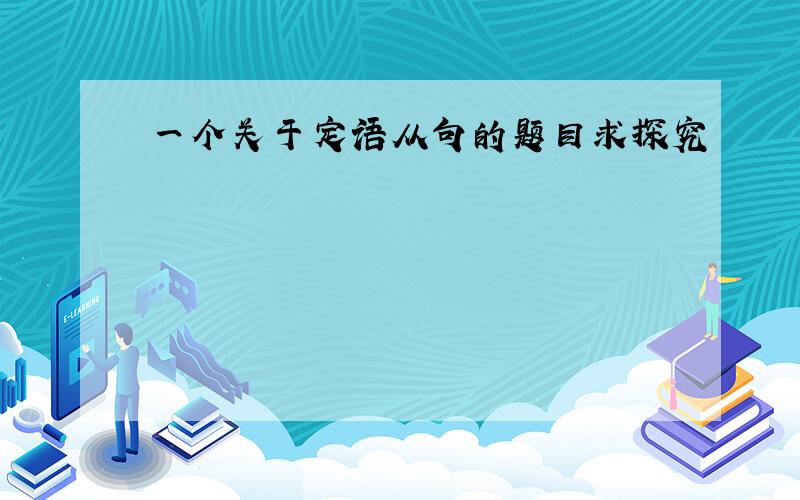 一个关于定语从句的题目求探究