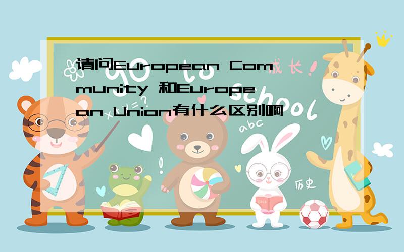 请问European Community 和European Union有什么区别啊