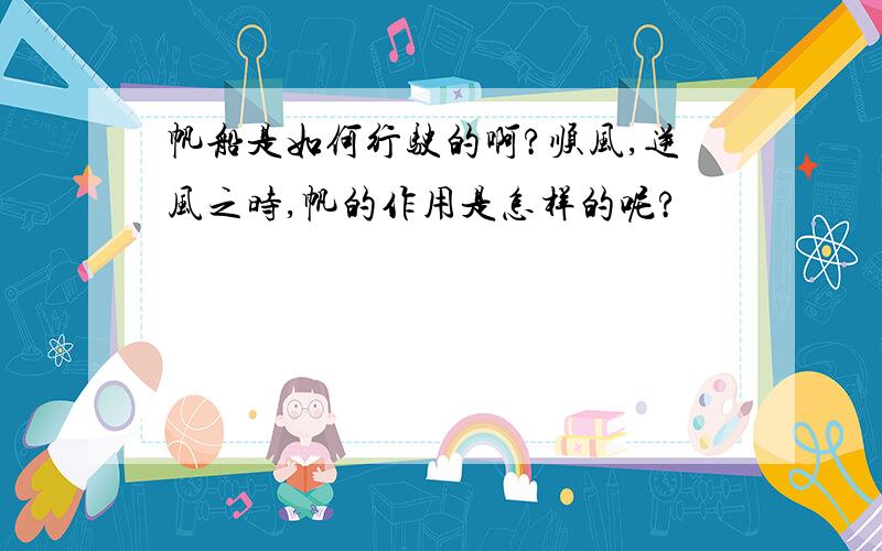 帆船是如何行驶的啊?顺风,逆风之时,帆的作用是怎样的呢?