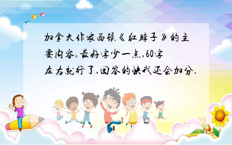 加拿大作家西顿《红脖子》的主要内容,最好字少一点,60字左右就行了,回答的快我还会加分.