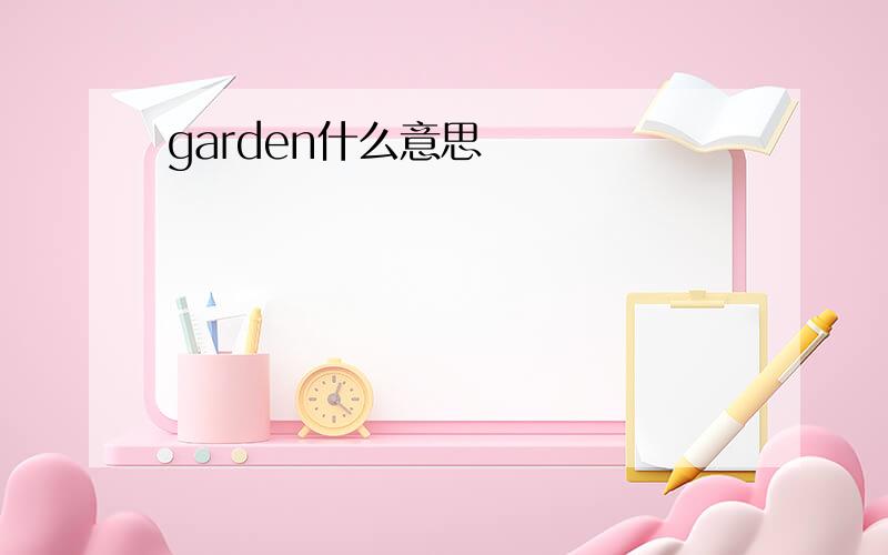 garden什么意思