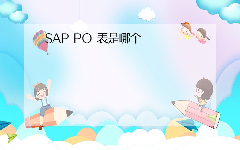 SAP PO 表是哪个