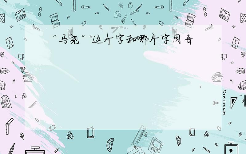 “马尧”这个字和哪个字同音