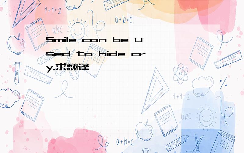 Smile can be used to hide cry.求翻译