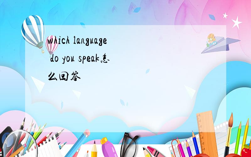 which language do you speak怎么回答