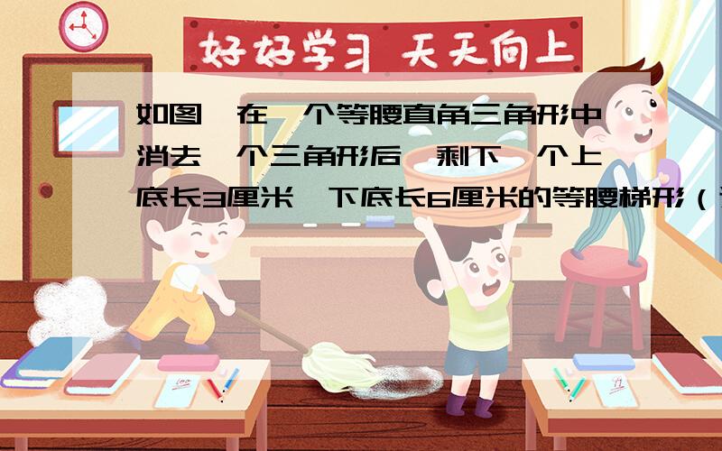 如图,在一个等腰直角三角形中消去一个三角形后,剩下一个上底长3厘米、下底长6厘米的等腰梯形（途色部分）.求这个梯形的面积