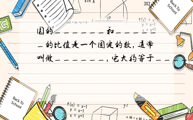 圆的______和______的比值是一个固定的数，通常叫做______，它大约等于______，用字母表示为_____