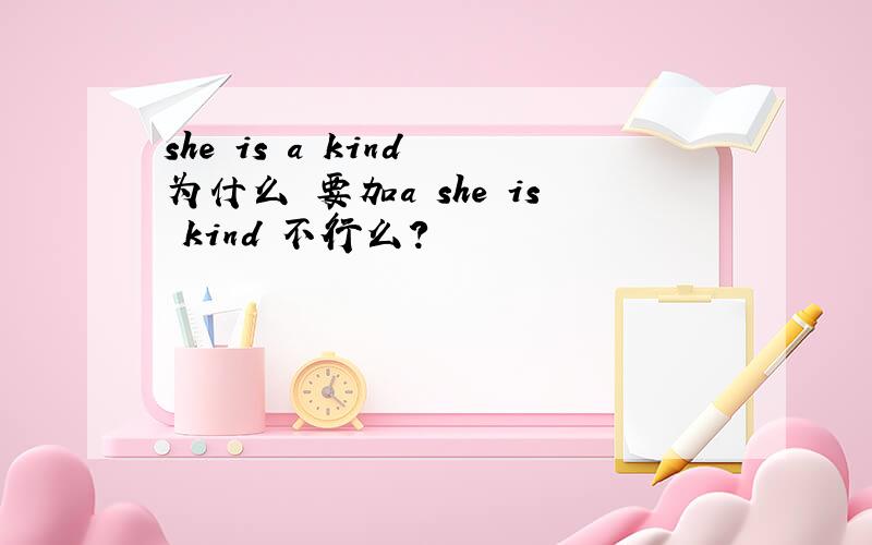 she is a kind 为什么 要加a she is kind 不行么?