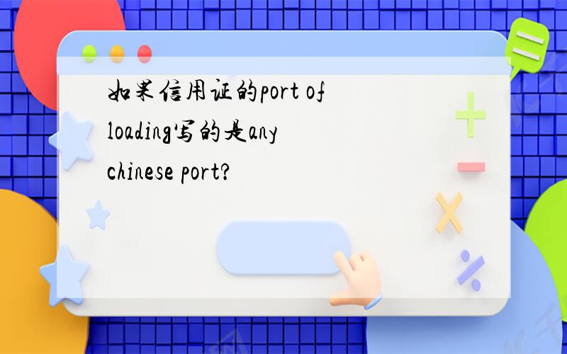 如果信用证的port of loading写的是any chinese port?