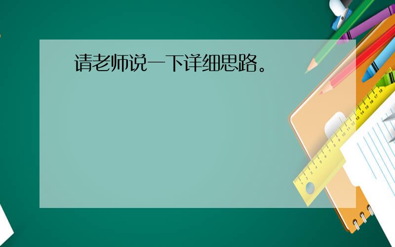 请老师说一下详细思路。