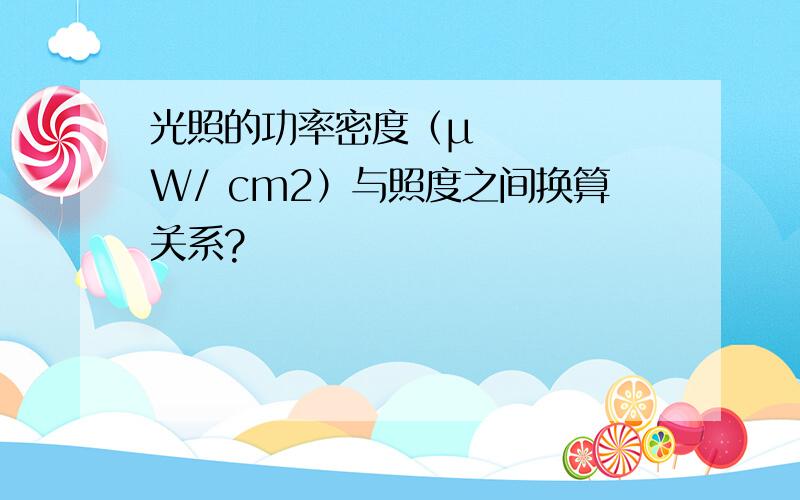 光照的功率密度（µW/ cm2）与照度之间换算关系?