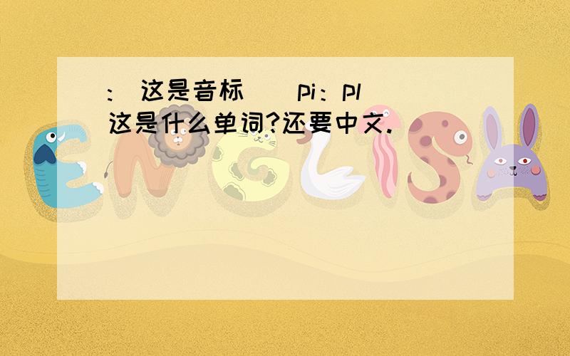 :(这是音标）[pi：pl]这是什么单词?还要中文.