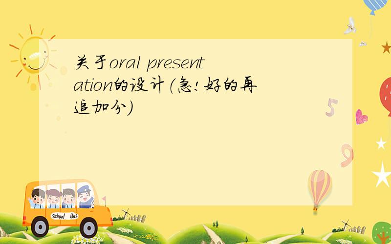 关于oral presentation的设计（急!好的再追加分）