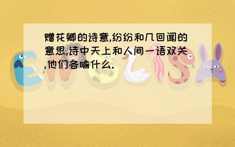 赠花卿的诗意,纷纷和几回闻的意思,诗中天上和人间一语双关,他们各喻什么.