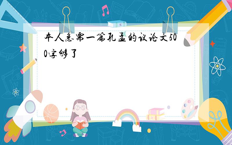 本人急需一篇孔孟的议论文500字够了