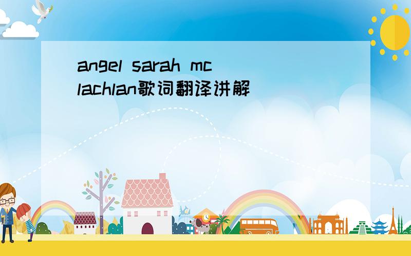 angel sarah mclachlan歌词翻译讲解