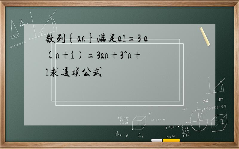 数列{an}满足a1=3 a(n+1)=3an+3^n+1求通项公式