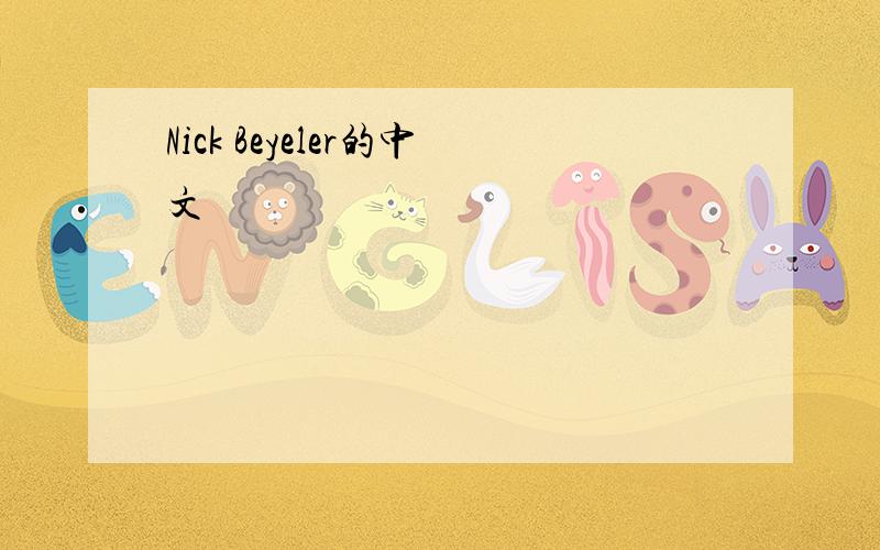 Nick Beyeler的中文