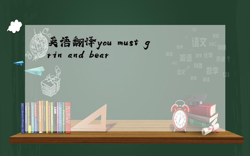 英语翻译you must grin and bear