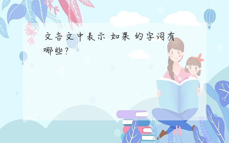 文言文中表示 如果 的字词有哪些?