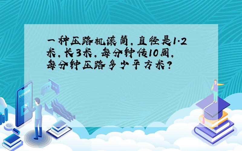 一种压路机滚筒,直径是1.2米,长3米,每分钟传10周,每分钟压路多少平方米?