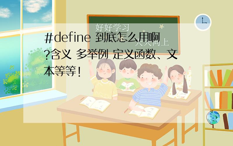 #define 到底怎么用啊?含义 多举例 定义函数、文本等等!