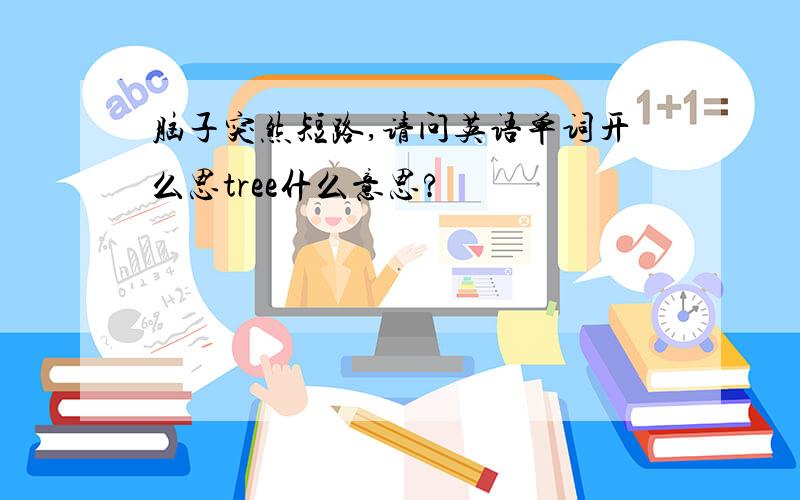 脑子突然短路,请问英语单词开么思tree什么意思?