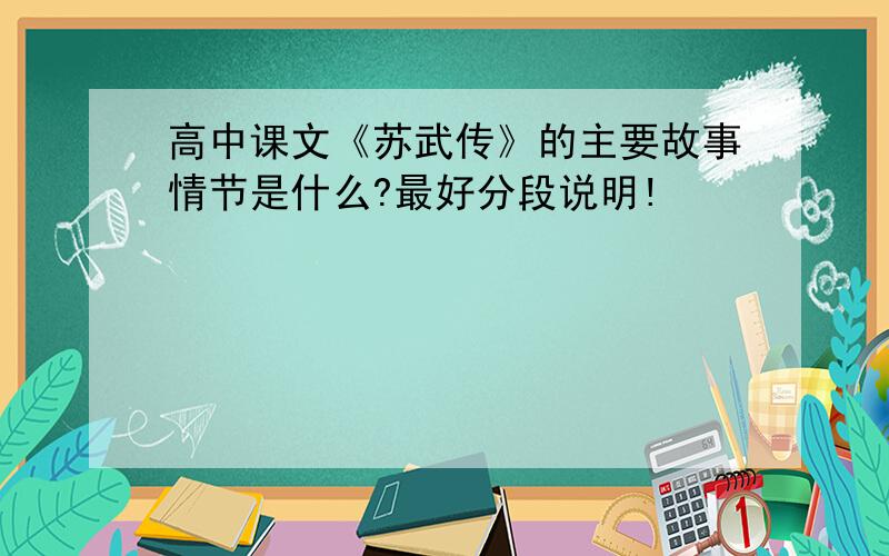 高中课文《苏武传》的主要故事情节是什么?最好分段说明!