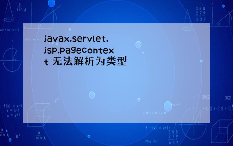 javax.servlet.jsp.pagecontext 无法解析为类型