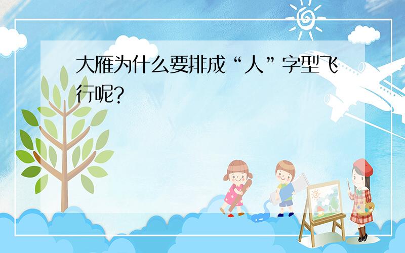 大雁为什么要排成“人”字型飞行呢?