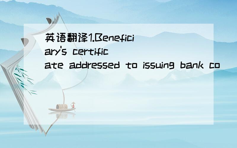 英语翻译1.Beneficiary's certificate addressed to issuing bank co