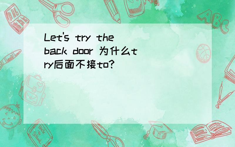 Let's try the back door 为什么try后面不接to?