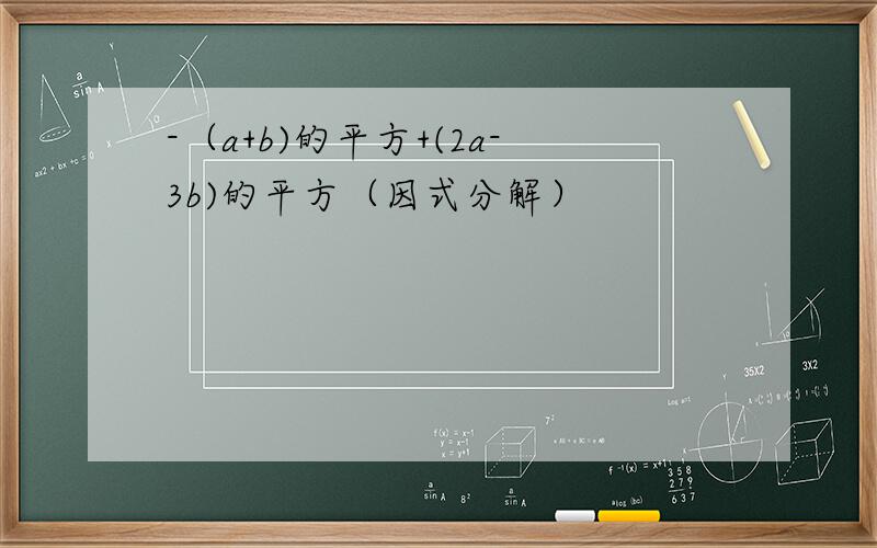 -（a+b)的平方+(2a-3b)的平方（因式分解）