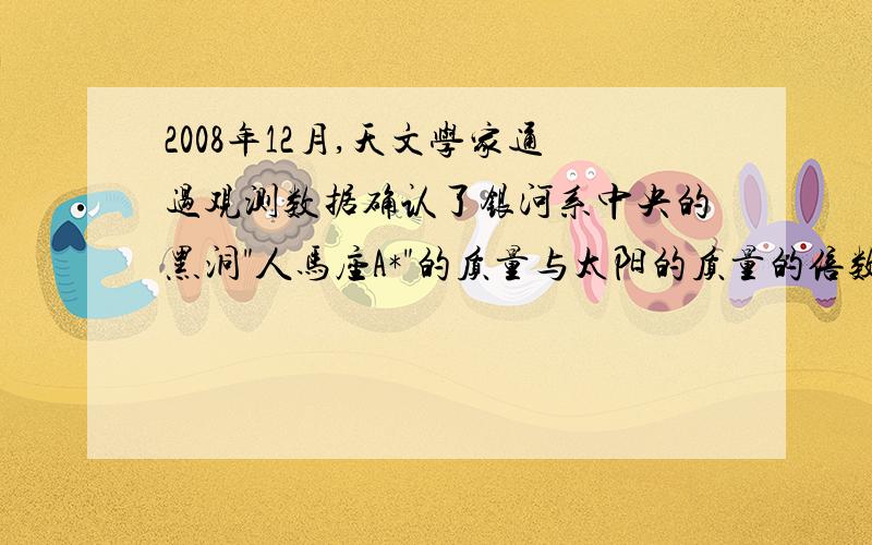 2008年12月,天文学家通过观测数据确认了银河系中央的黑洞