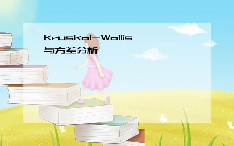 Kruskal-Wallis与方差分析