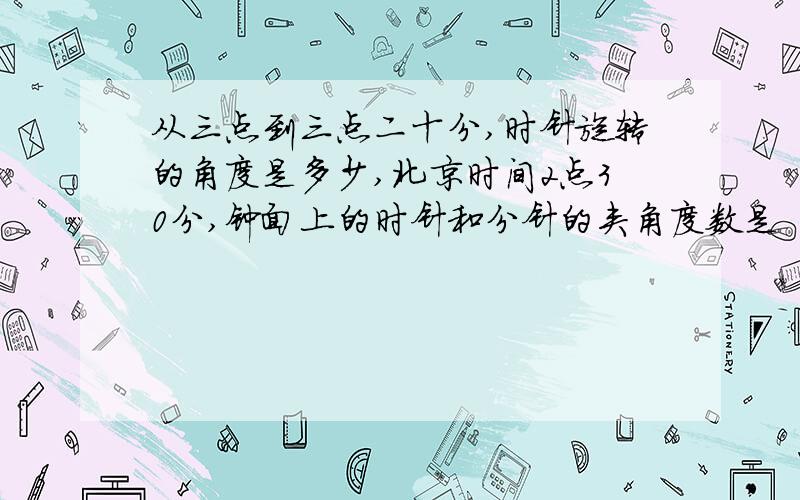 从三点到三点二十分,时针旋转的角度是多少,北京时间2点30分,钟面上的时针和分针的夹角度数是