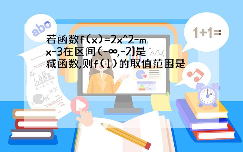 若函数f(x)=2x^2-mx-3在区间(-∞,-2]是减函数,则f(1)的取值范围是