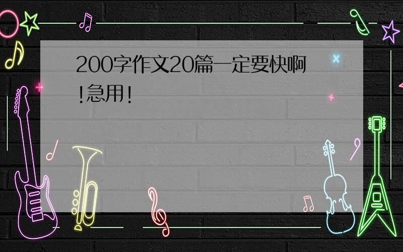 200字作文20篇一定要快啊!急用!