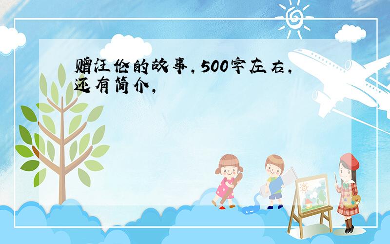 赠汪伦的故事,500字左右,还有简介,