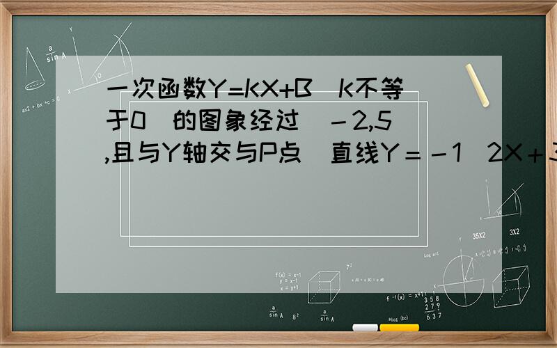 一次函数Y=KX+B(K不等于0)的图象经过(－2,5）,且与Y轴交与P点．直线Y＝－1／2X＋3与Y轴交于Q,点Q与点