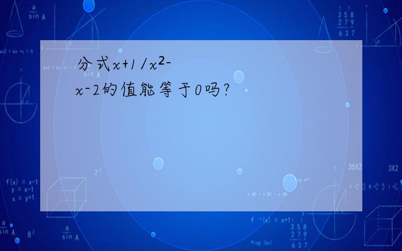 分式x+1/x²-x-2的值能等于0吗?