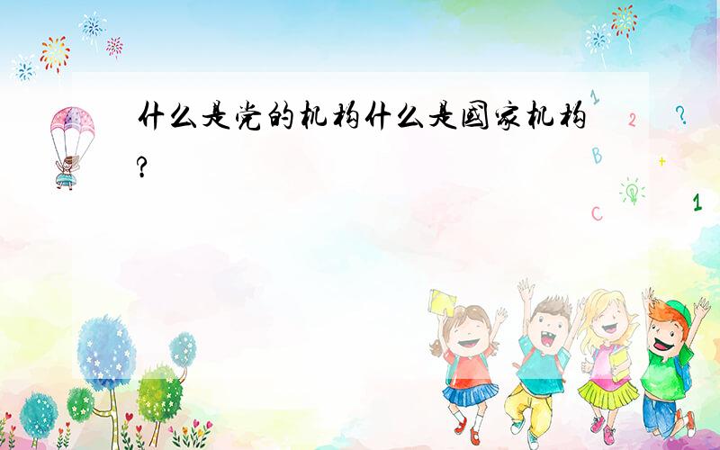 什么是党的机构什么是国家机构?