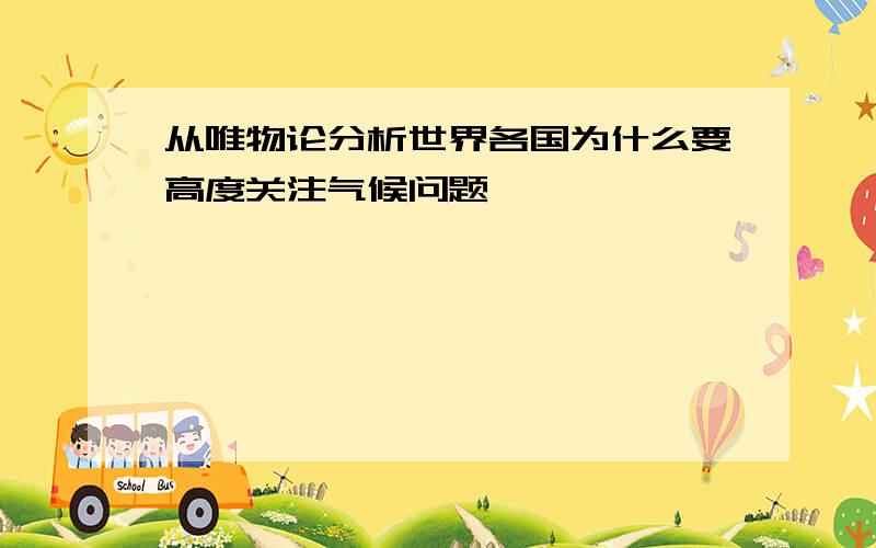 从唯物论分析世界各国为什么要高度关注气候问题