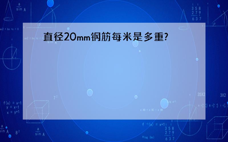 直径20mm钢筋每米是多重?